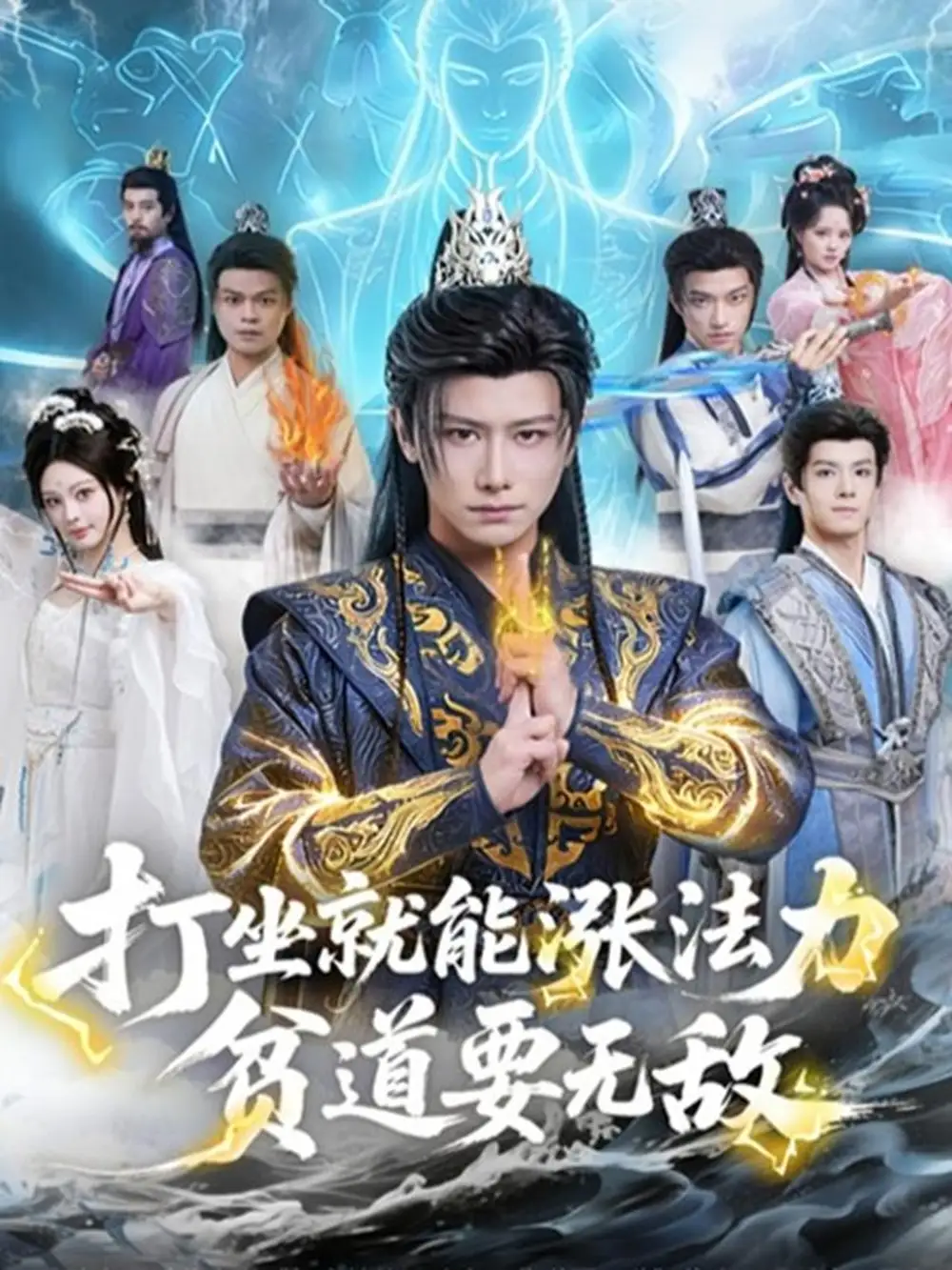 打坐就能涨法力贫道要无敌（80集）韩明熙&恩璟海报