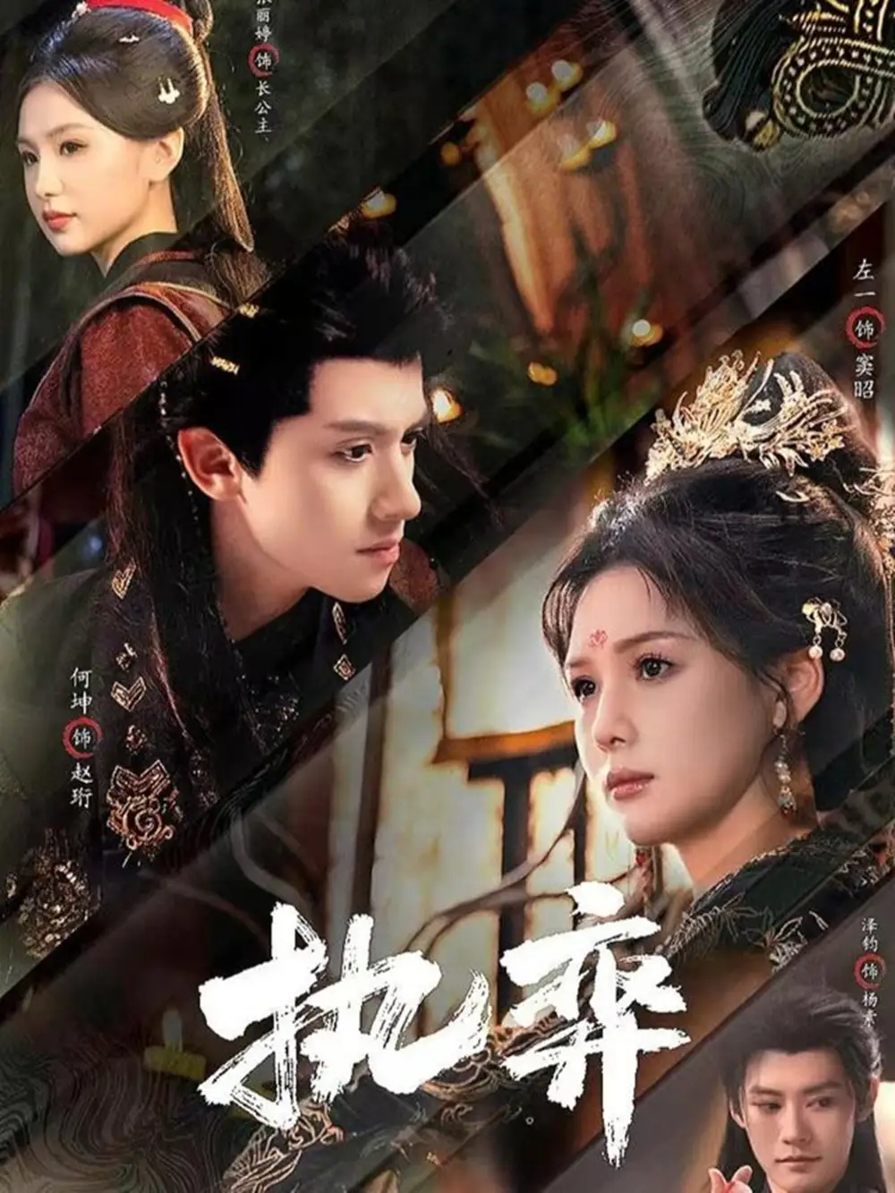 执弈(61集)何坤&左一高清海报图片 执弈(61集)何坤&左一海报