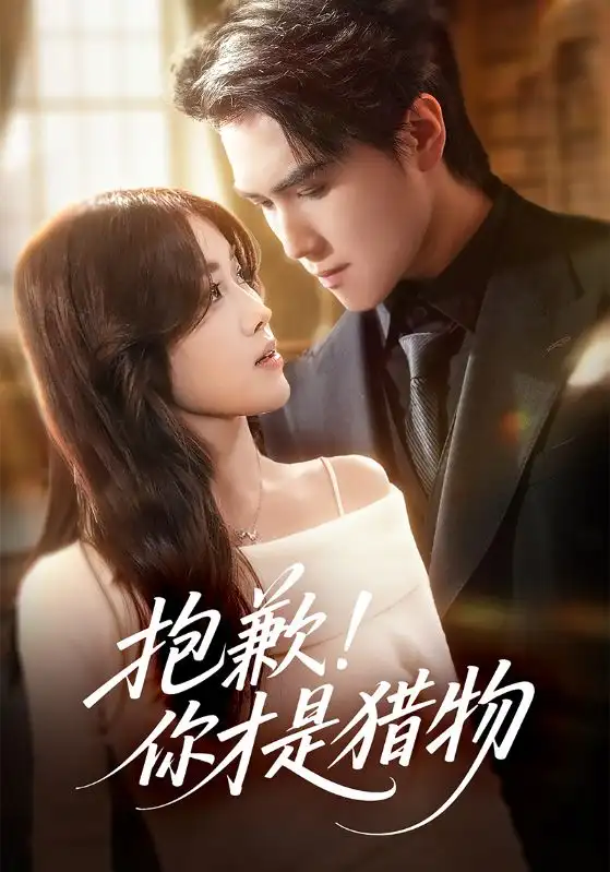 抱歉你才是猎物（80集）晓杨＆金汐海报