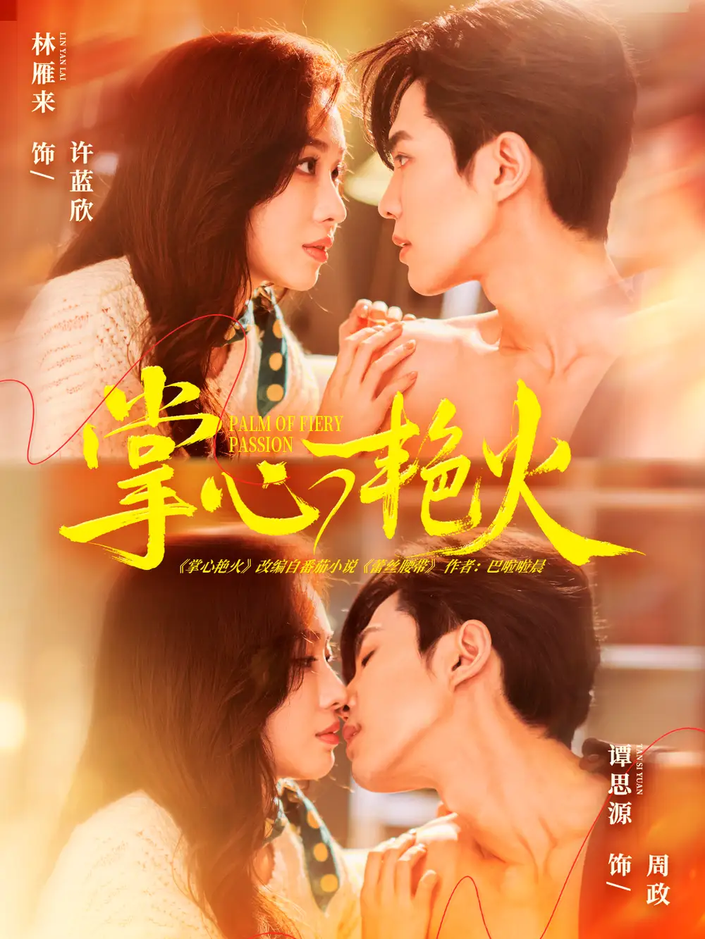 掌心艳火(70集)谭思源&林雁来高清海报图片 掌心艳火(70集)谭思源&林雁来海报