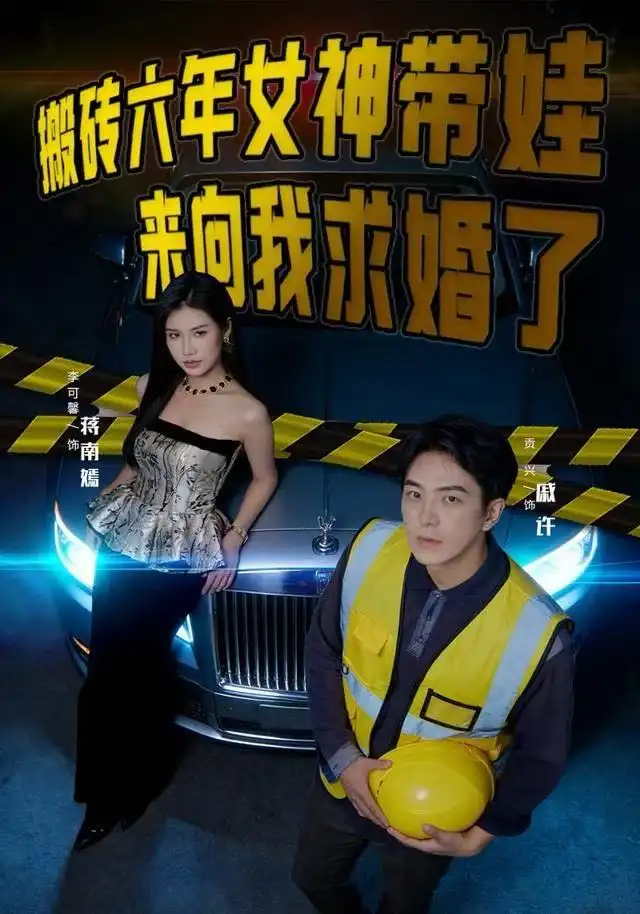 搬砖六年，女神带娃来向我求婚了（80集）李可馨&贡兴海报