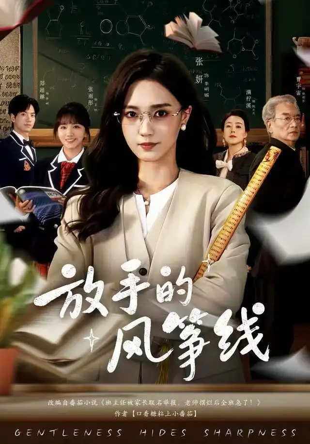 放手的风筝线（60集）张妍&满柠溪海报