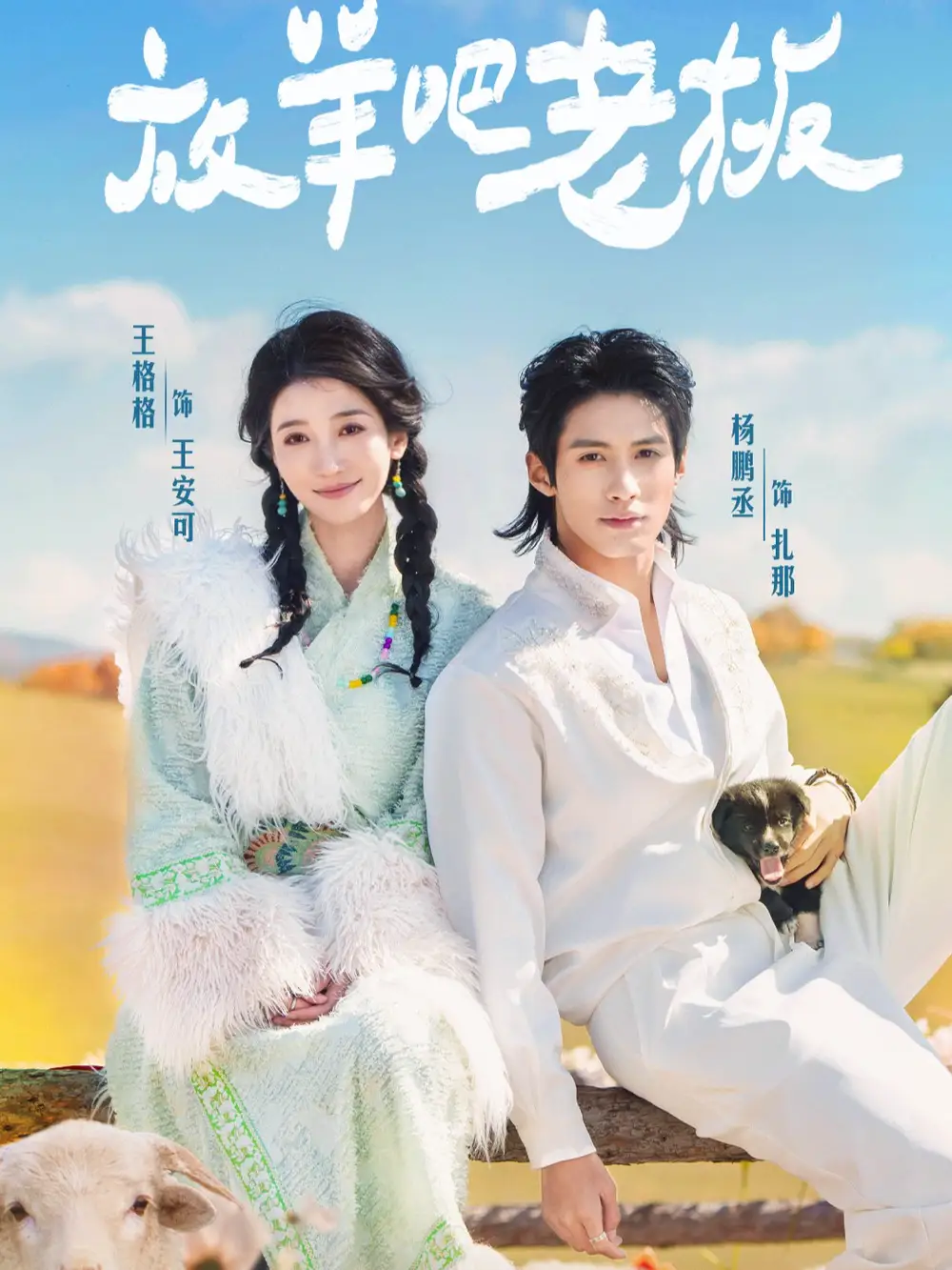 放羊吧老板(60集)杨鹏丞&王格格高清海报图片 放羊吧老板(60集)杨鹏丞&王格格海报