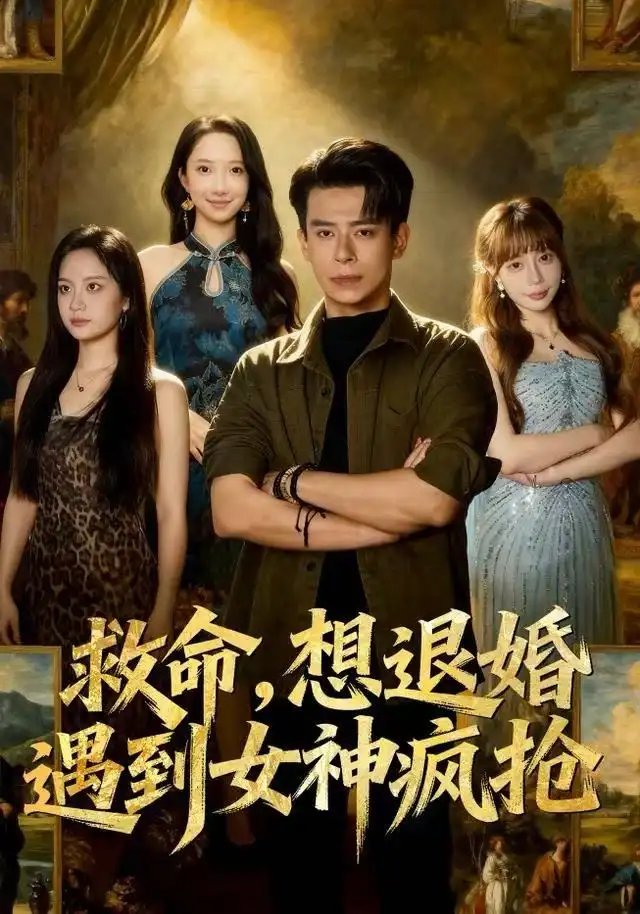 救命,想退婚遭到女神疯抢(79集)王煎妮&刘六六高清海报图片 救命,想退婚遭到女神疯抢(79集)王煎妮&刘六六海报