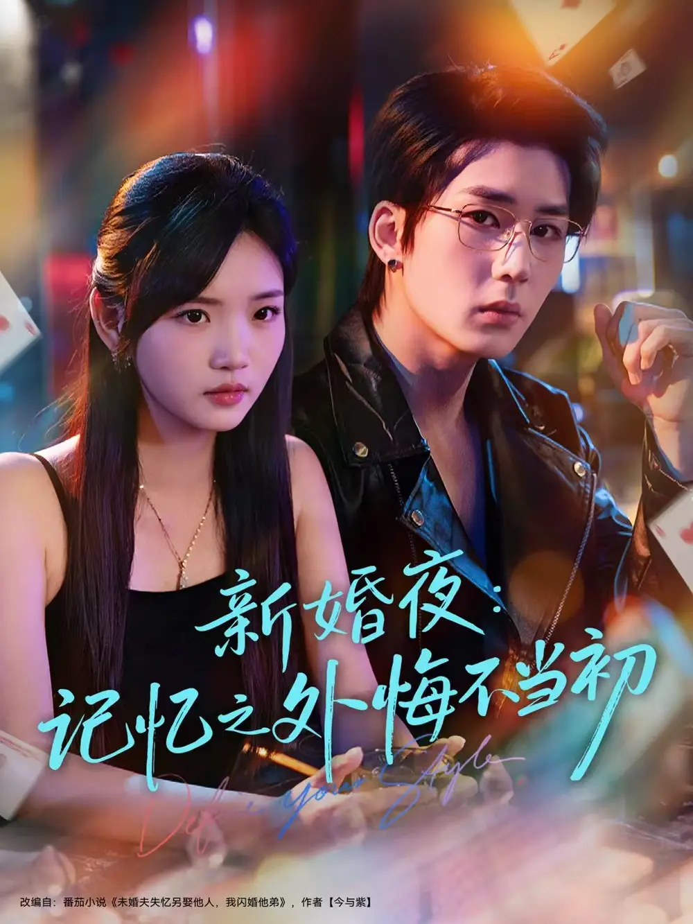 新婚夜：记忆之外悔不当初（70集）向明＆李碧蓉海报