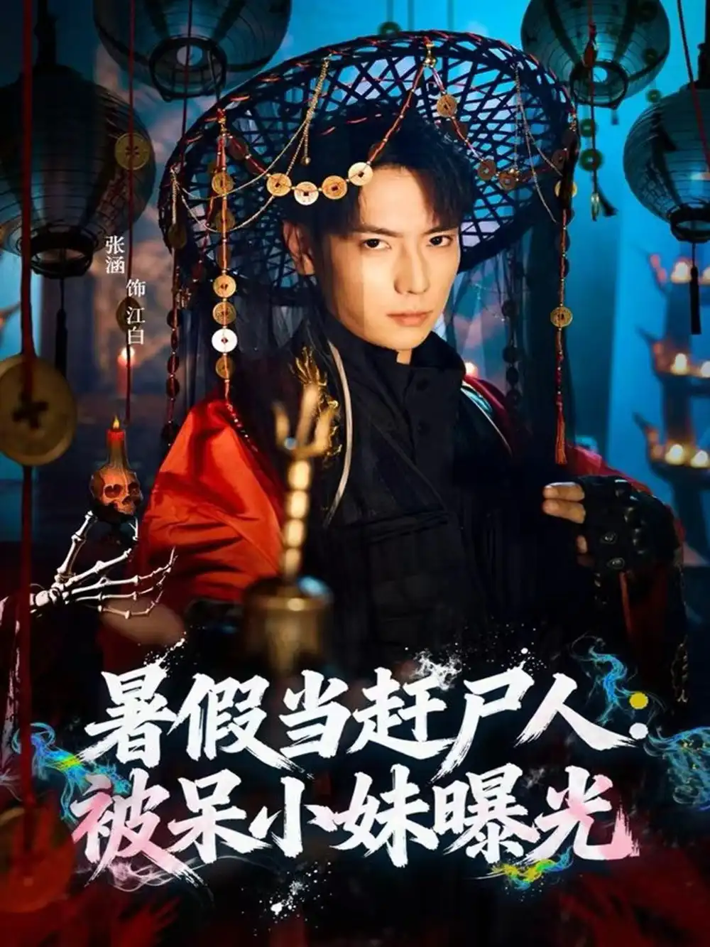 短剧《暑假当赶尸人：被呆小妹曝光》全集免费在线观看