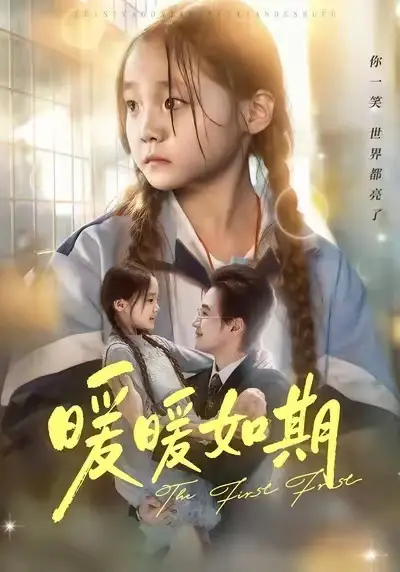 暖暖如期(60集)随嘉兴&贾舒宁高清海报图片 暖暖如期(60集)随嘉兴&贾舒宁海报