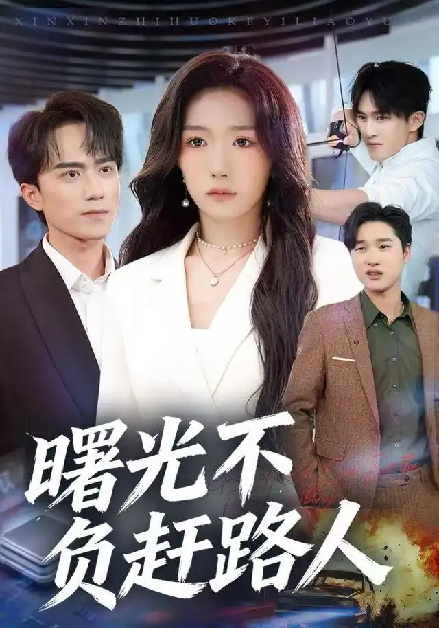 曙光不负赶路人（75集）姚初淼&李永臻海报