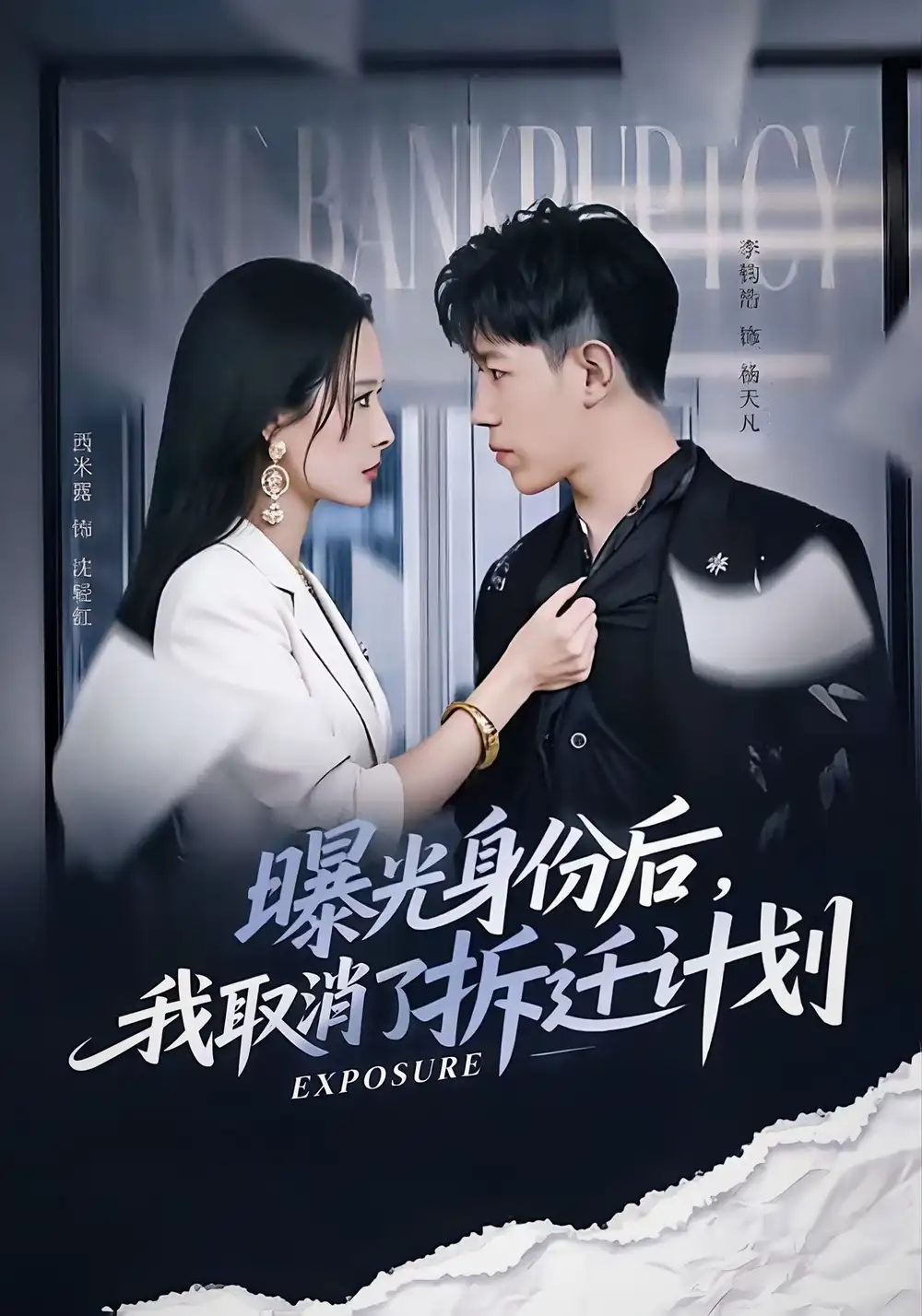 曝光身份后,我取消了拆迁计划(61集)西米露&李钧浩高清海报图片 曝光身份后,我取消了拆迁计划(61集)西米露&李钧浩海报