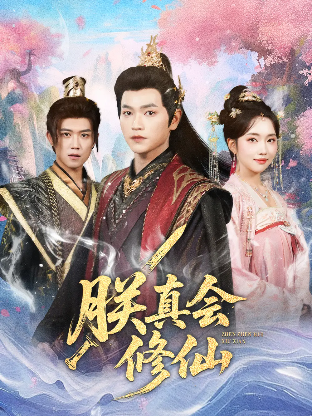 朕真会修仙（60集）张渊元＆何子雯海报