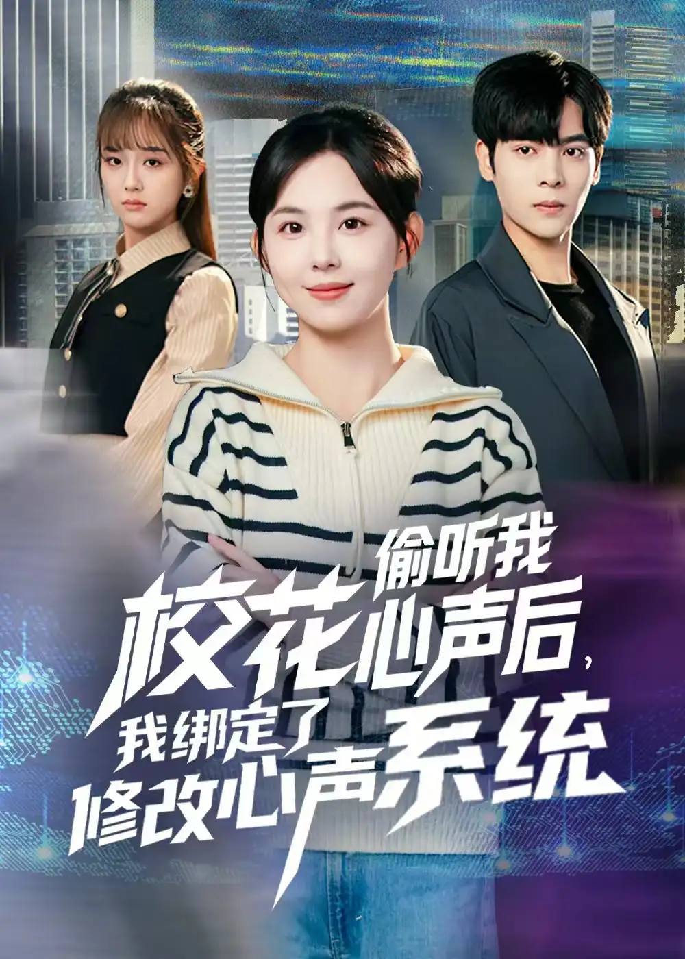 校花偷听我心声后,我绑定了修改心声系统(55集)陈天玮高清海报图片 校花偷听我心声后,我绑定了修改心声系统(55集)陈天玮海报