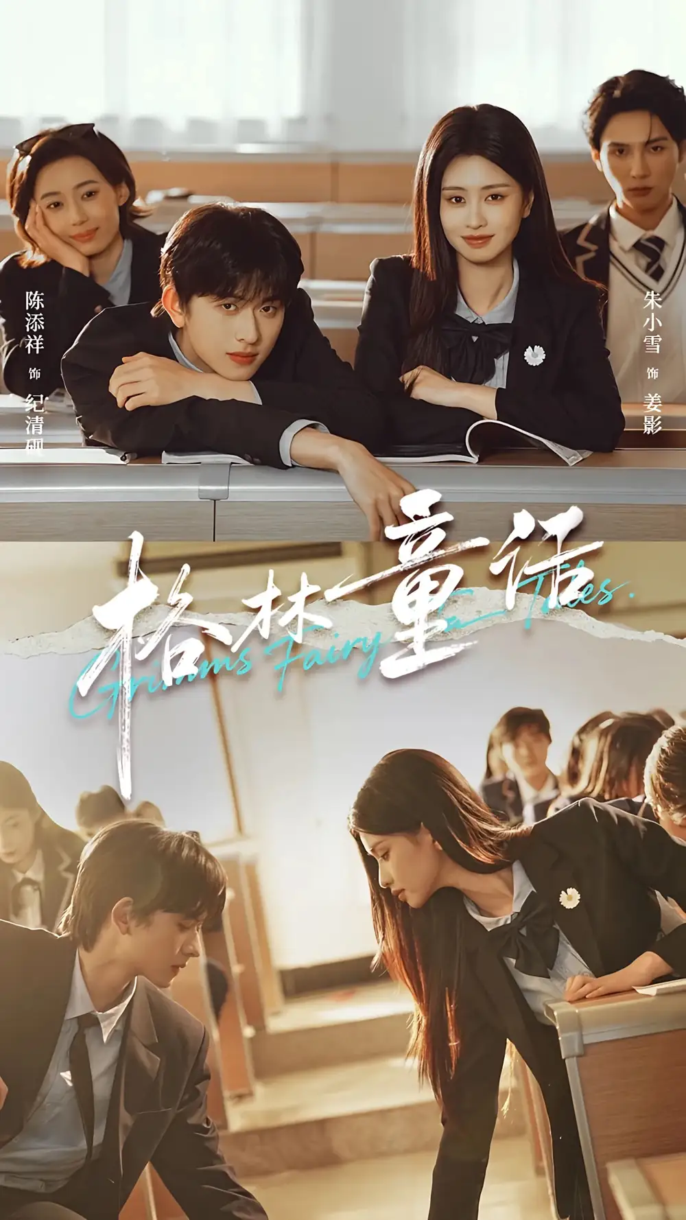 格林童话（78集）陈添祥＆朱小雪海报