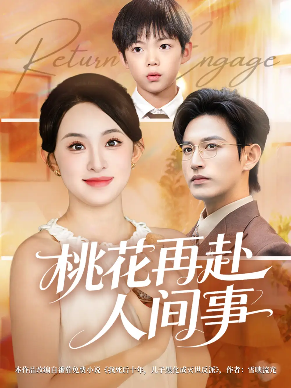 桃花再赴人间事（69集）张艺霖&卓杭海报