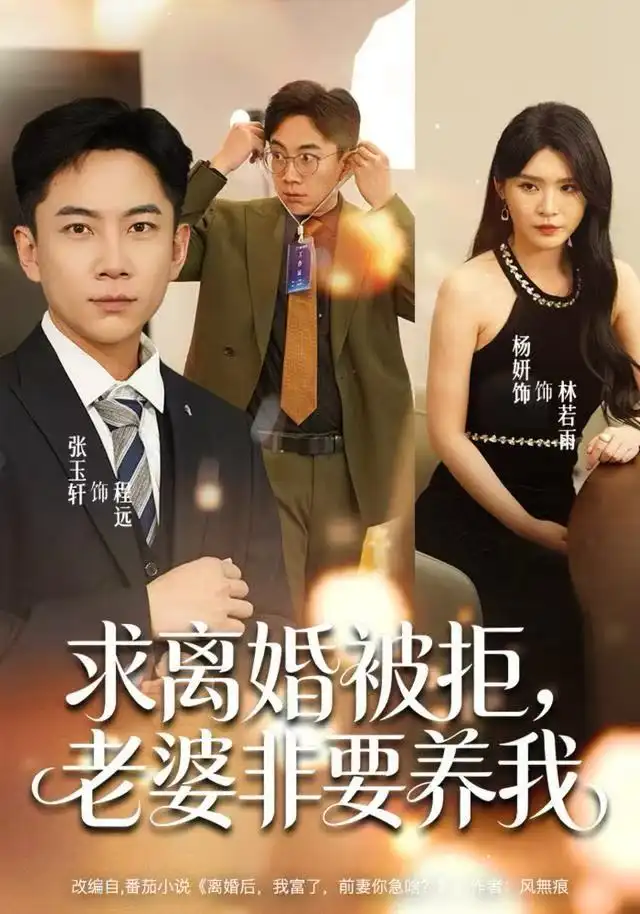 求离婚被拒,老婆非要养我(80集)张玉轩&杨妍&董鹿鹿高清海报图片 求离婚被拒,老婆非要养我(80集)张玉轩&杨妍&董鹿鹿海报
