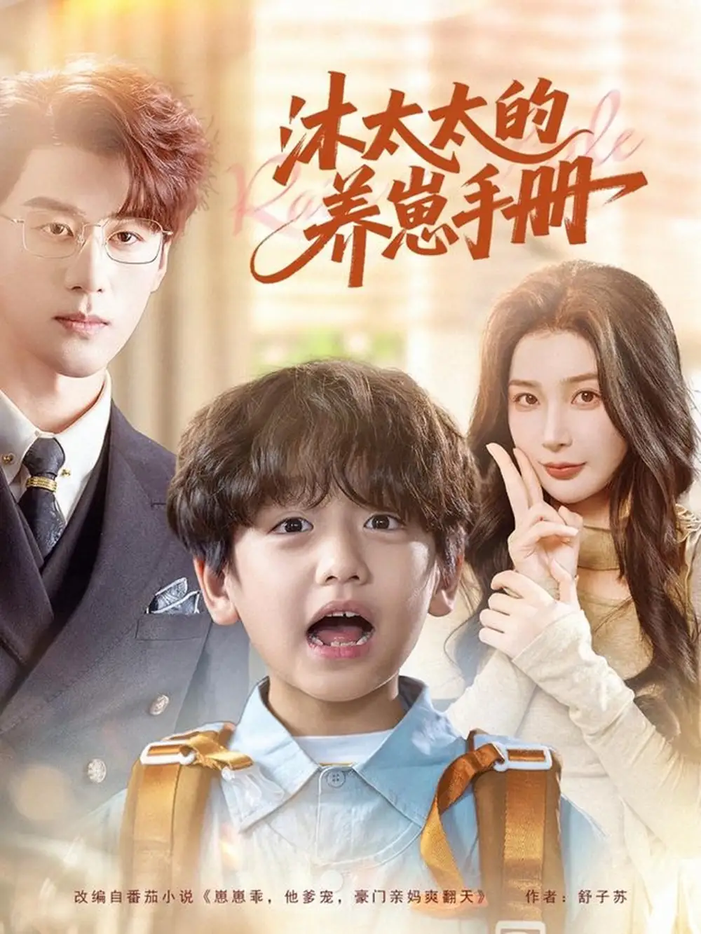 沐太太的养崽手册（80集）陈景赫＆姜瑶海报