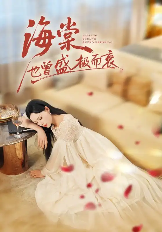 短剧《海棠也曾盛极而衰》全集免费在线观看