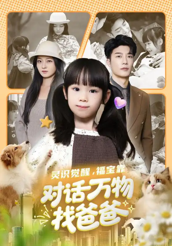 灵识觉醒福宝靠对话万物找爸爸＆福宝临门，全世界都在帮我找爸爸（70集）王名扬&黄伊安海报