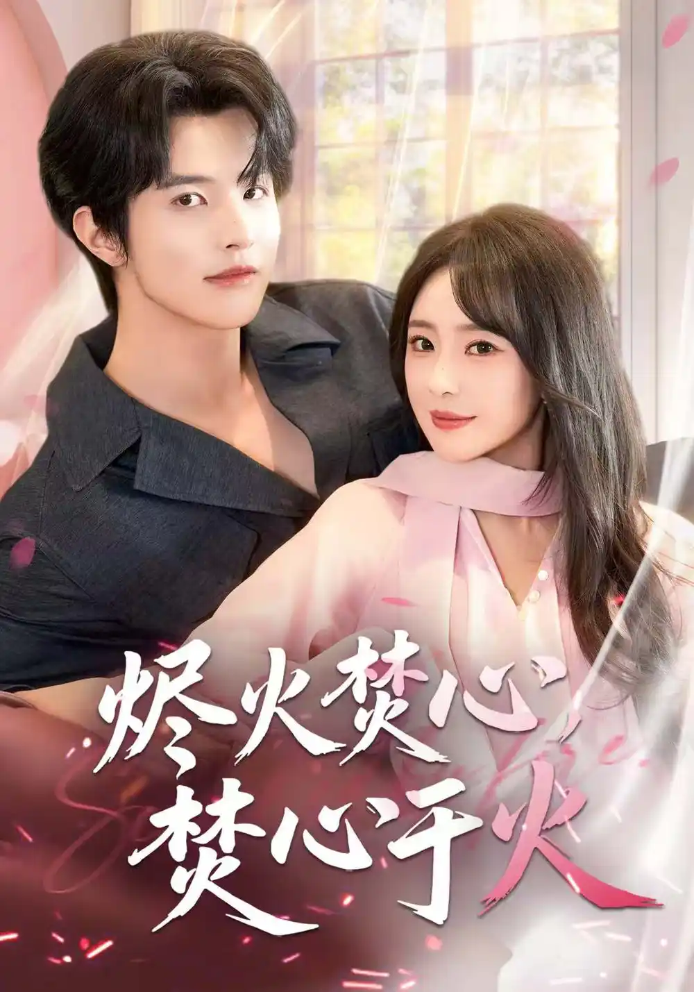 短剧《烬火焚心，焚心于火》全集免费在线观看