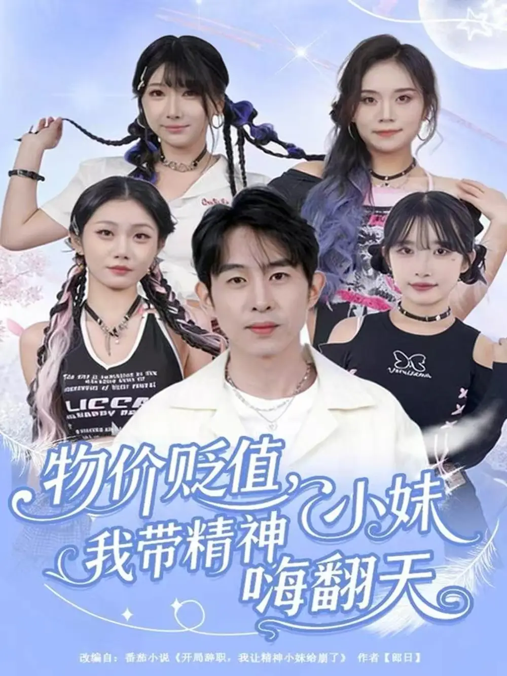 物价贬值,我带精神小妹嗨翻天(80集)张钊&张一凡高清海报图片 物价贬值,我带精神小妹嗨翻天(80集)张钊&张一凡海报