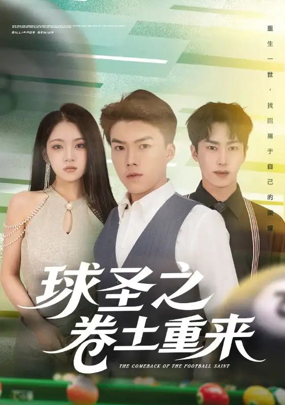 短剧《球圣之卷土重来》全集免费在线观看