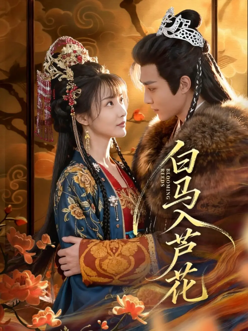 白马入芦花(59集)纪忠庆&杨舒亦高清海报图片 白马入芦花(59集)纪忠庆&杨舒亦海报