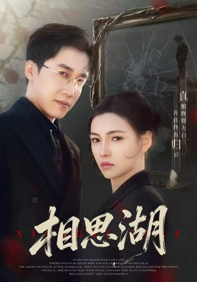 相思湖（66集）樊楚琦＆彭剑雄海报