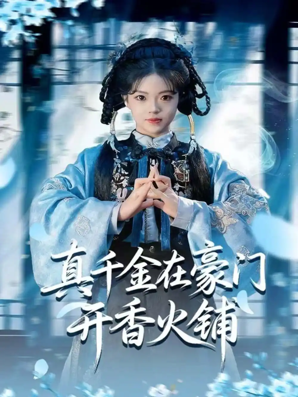 真千金在豪门开香火铺&我的家族香火铺(80集)周亚洲&宋星颐高清海报图片 真千金在豪门开香火铺&我的家族香火铺(80集)周亚洲&宋星颐海报