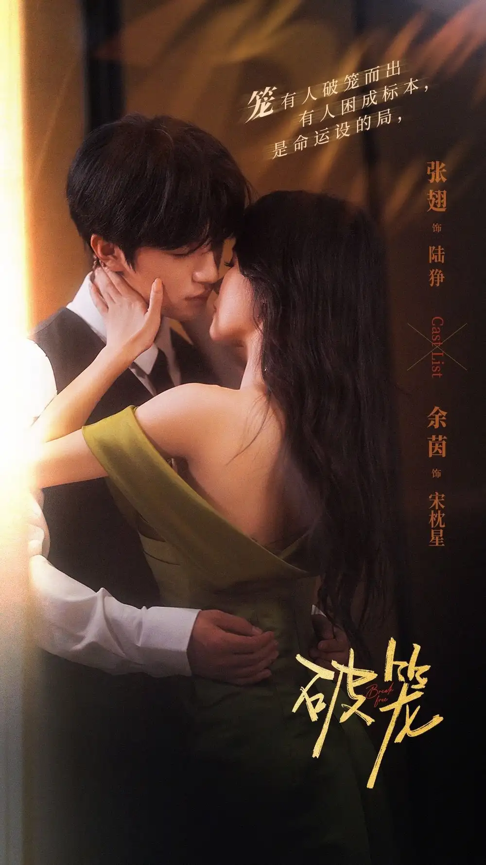 破笼（96集）张翅＆余茵海报