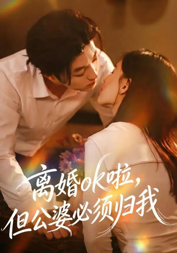 离婚ok啦，但公婆必须归我（79集）李隆基＆张语涵海报