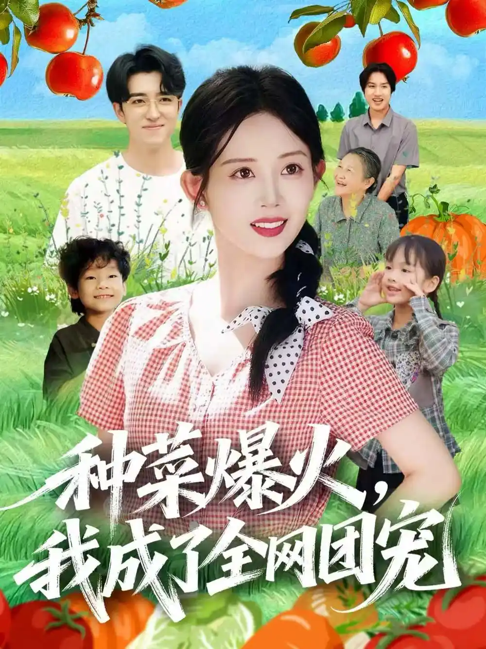 短剧《种菜爆火，我成了全网团宠》全集免费在线观看