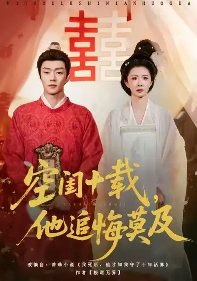 空闺十载，他追悔莫及（60集）扣卫龙＆美美海报