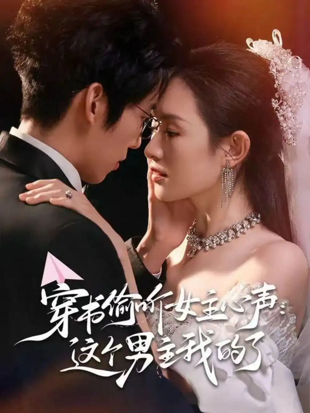 穿书偷听女主心声：这个男主我的了（80集）龙钇辰＆任娄怡海报