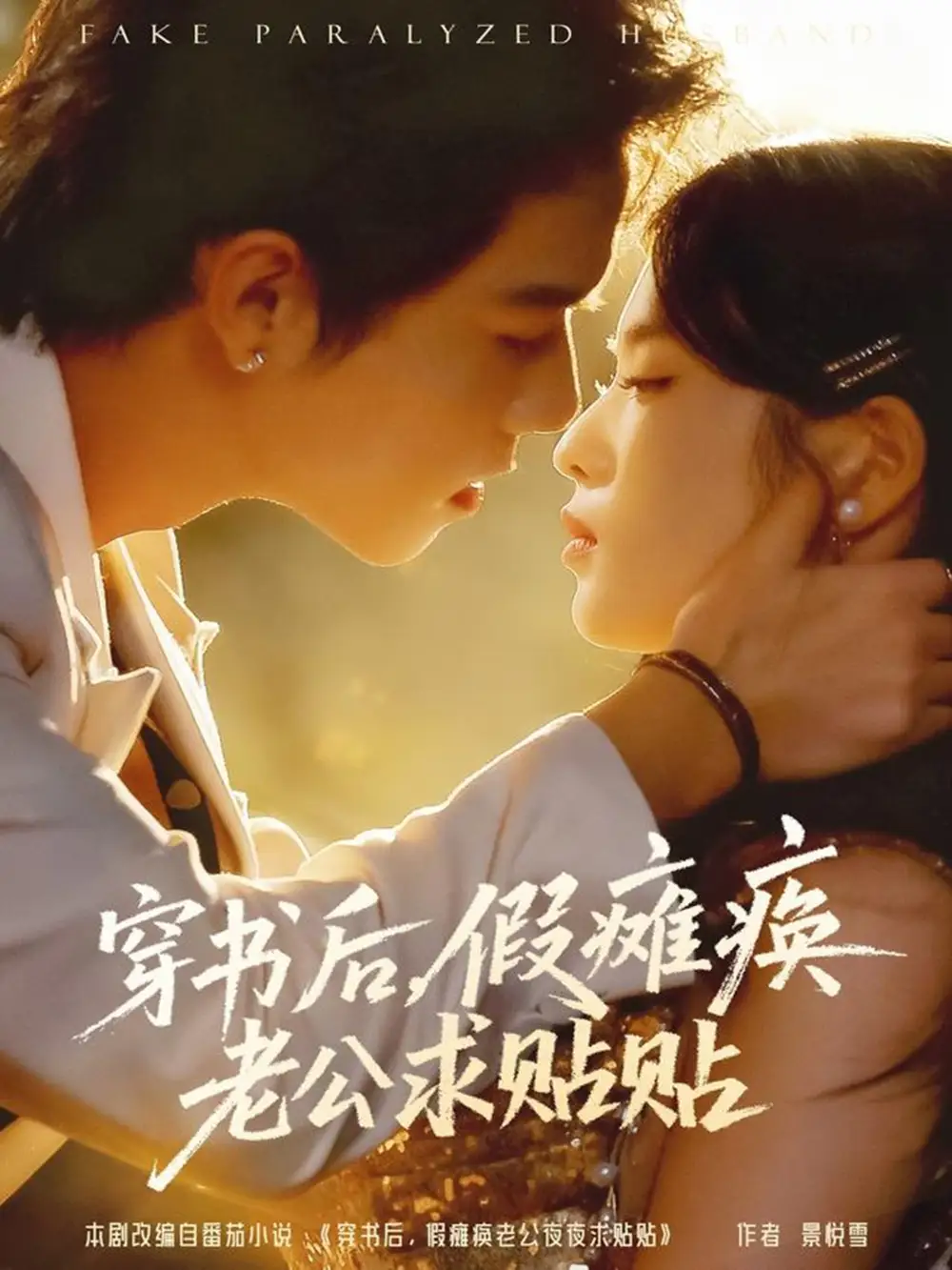 穿书后，假瘫痪老公求贴贴（80集）灵川贝贝&衡涛海报