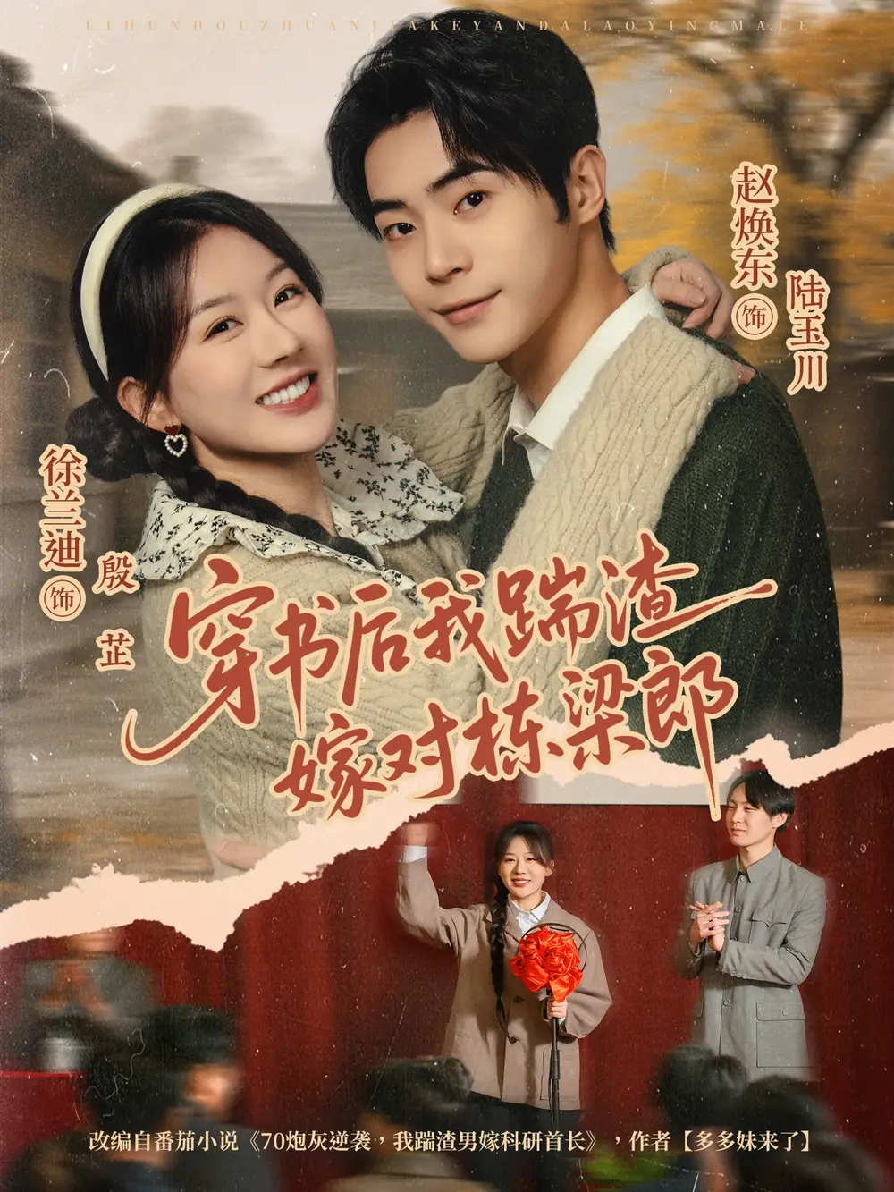 穿书后我踹渣嫁对栋梁郎（61集）赵焕东＆徐兰迪海报
