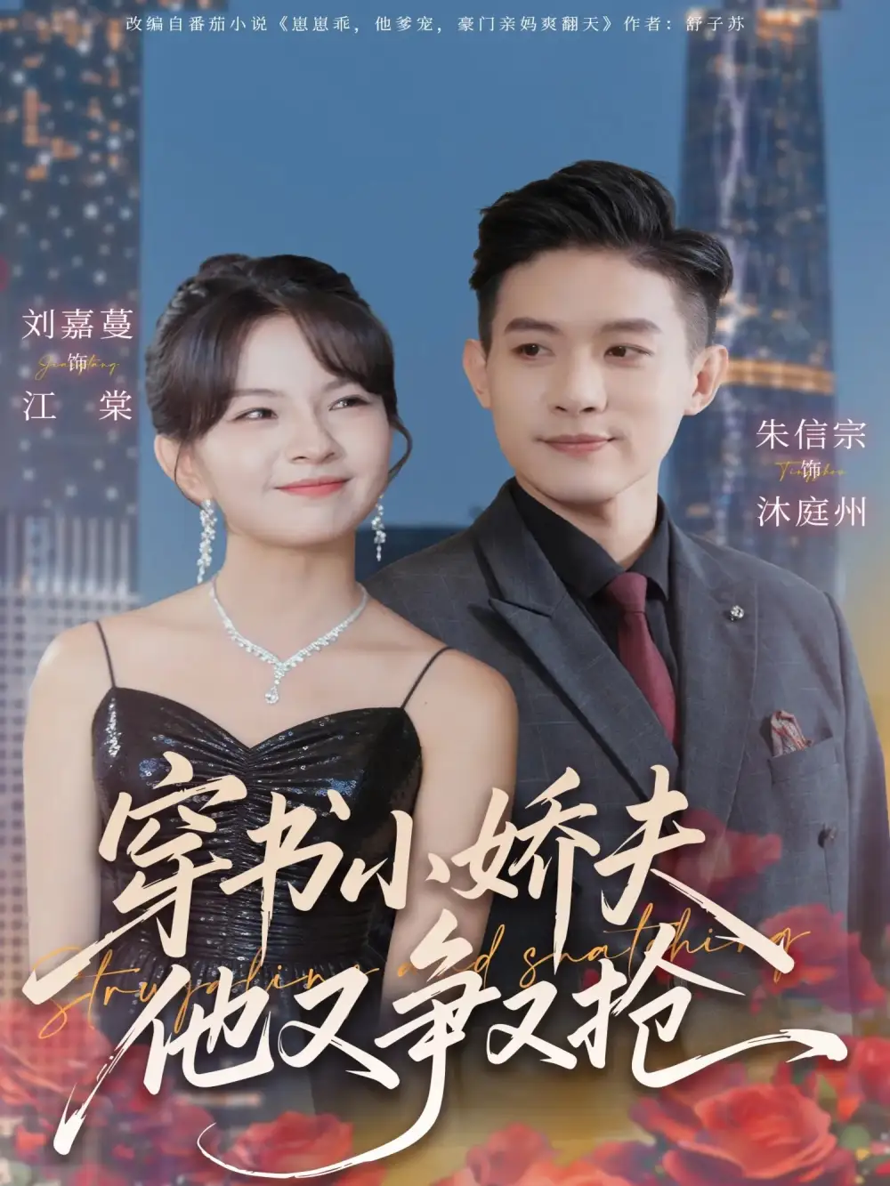 穿书小娇夫他又争又抢(80集)朱信宗&刘嘉蔓高清海报图片 穿书小娇夫他又争又抢(80集)朱信宗&刘嘉蔓海报