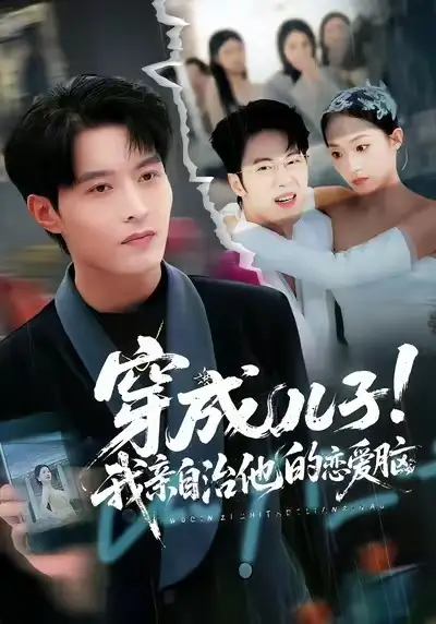 穿成儿子!我亲自治他的恋爱脑(65集)李瑶瑶&张宸硕&孙扬高清海报图片 穿成儿子!我亲自治他的恋爱脑(65集)李瑶瑶&张宸硕&孙扬海报