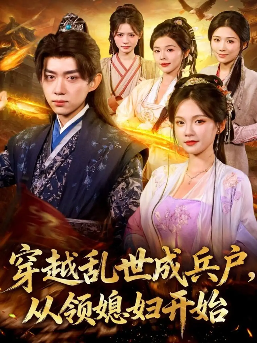 穿越乱世成兵户从领媳妇开始（80集）孔悦城&刘檀嘉海报