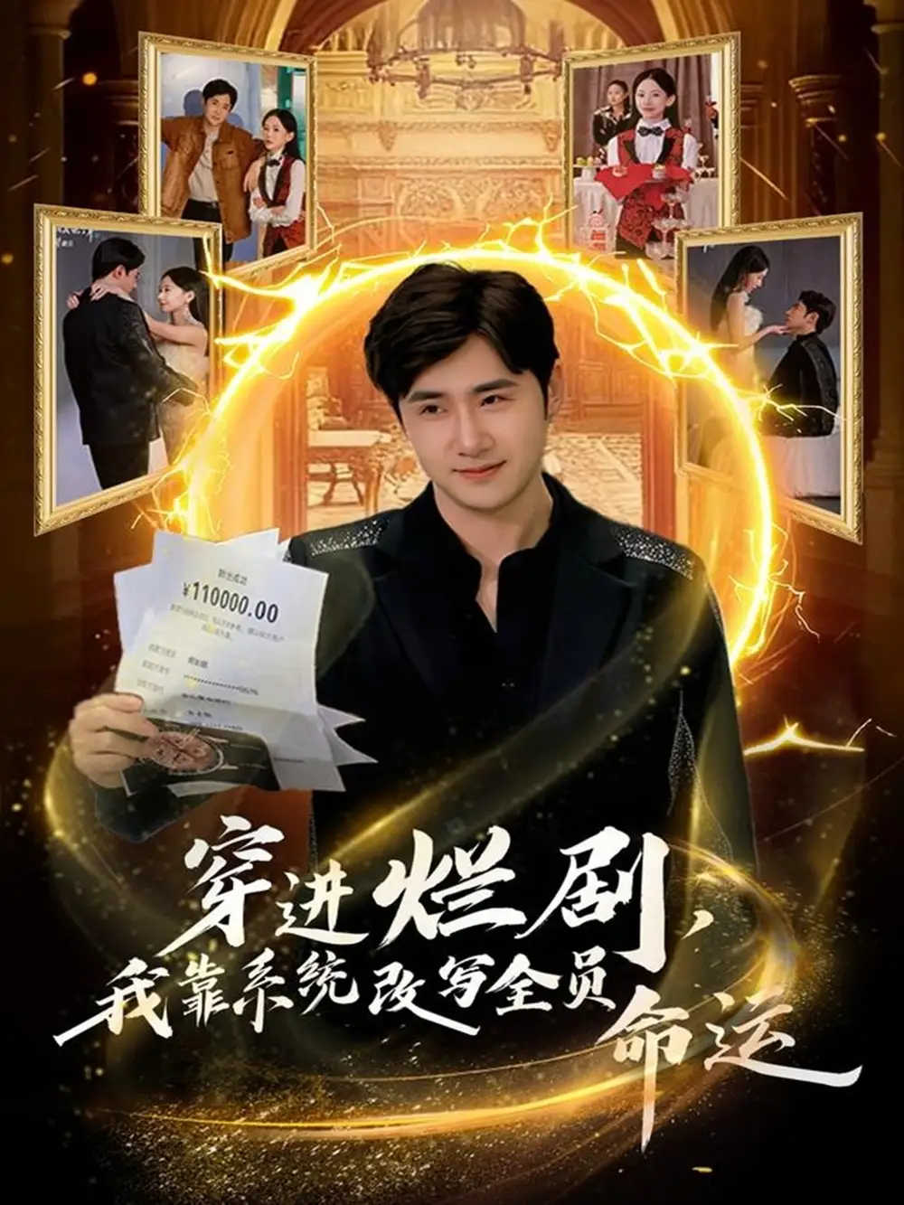 短剧《穿进烂剧，我靠系统改写全员命运》全集免费在线观看