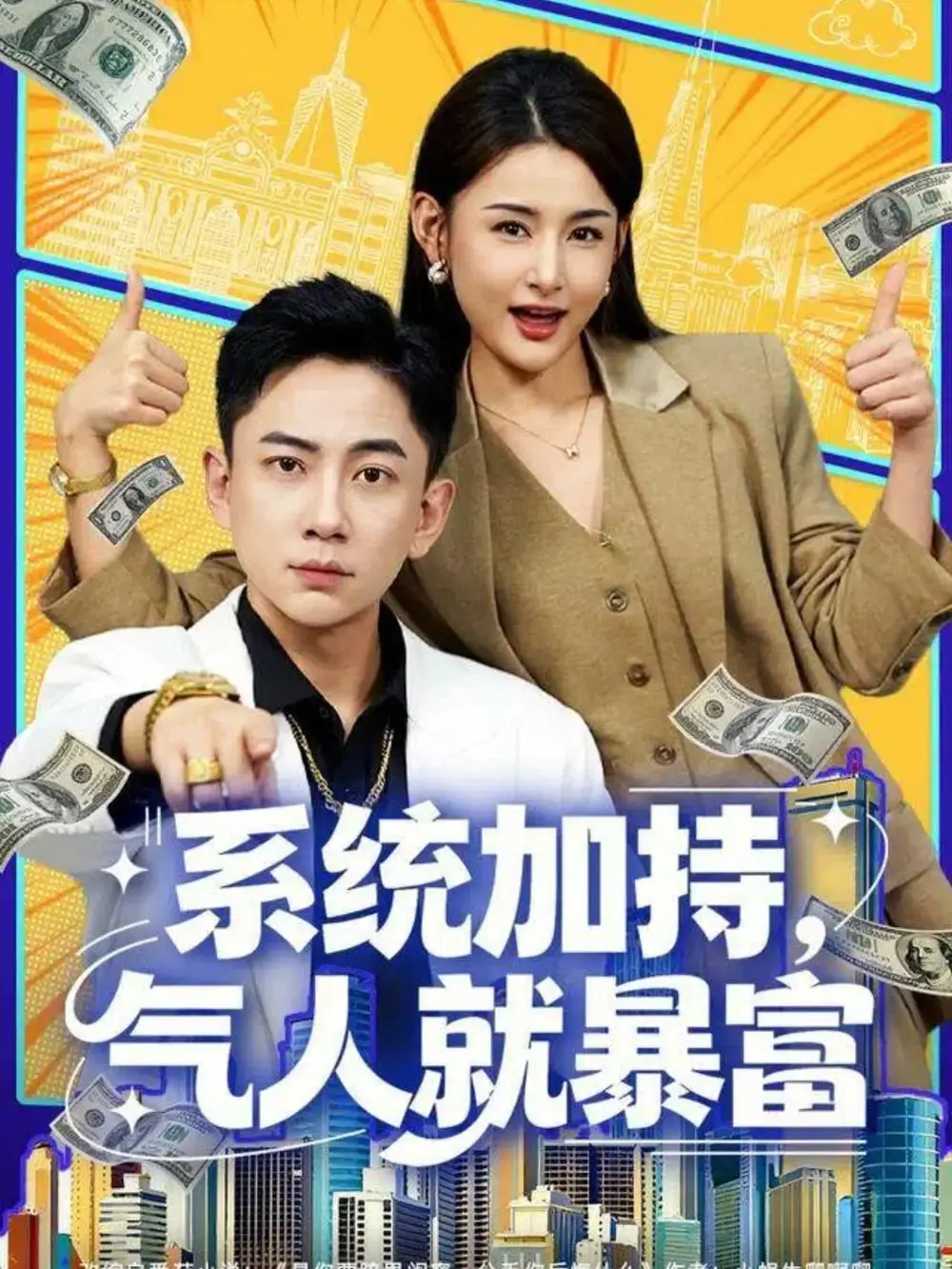 系统加持，气人就暴富（85集）张玉轩＆董鹿鹿海报