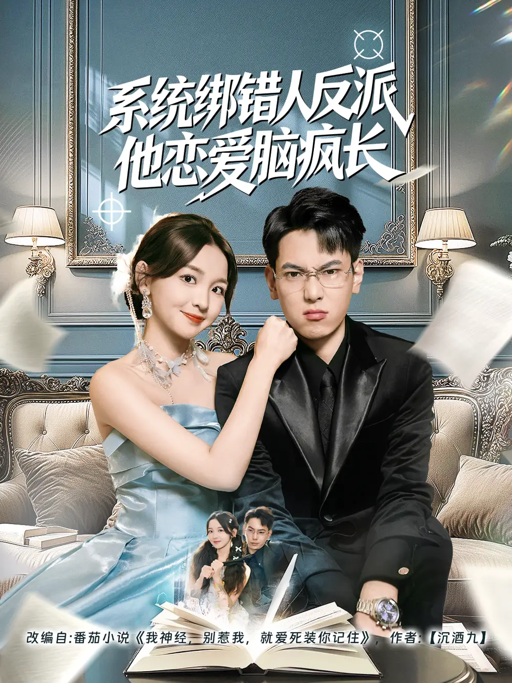 系统绑错人反派他恋爱脑疯长（60集）张涵＆张婉悦海报