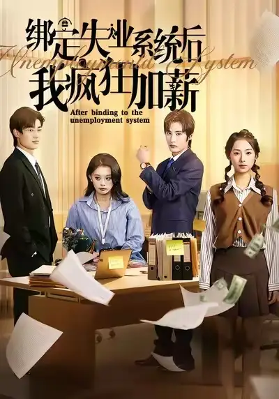 绑定失业系统后我疯狂加薪(61集)陆文欣&肖洋高清海报图片 绑定失业系统后我疯狂加薪(61集)陆文欣&肖洋海报