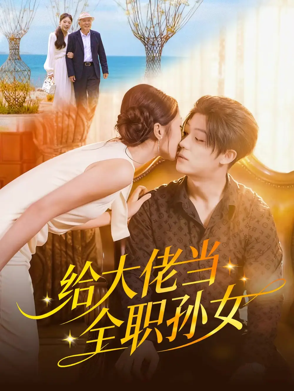 给大佬当全职孙女（80集）李隆基＆杨瑞泽海报