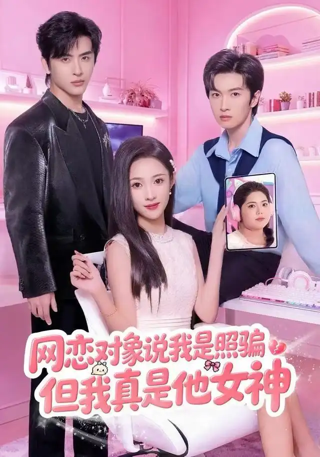 网恋对象说我是照骗，但我真是他女神（73集）张蓝月&赵宇哲海报