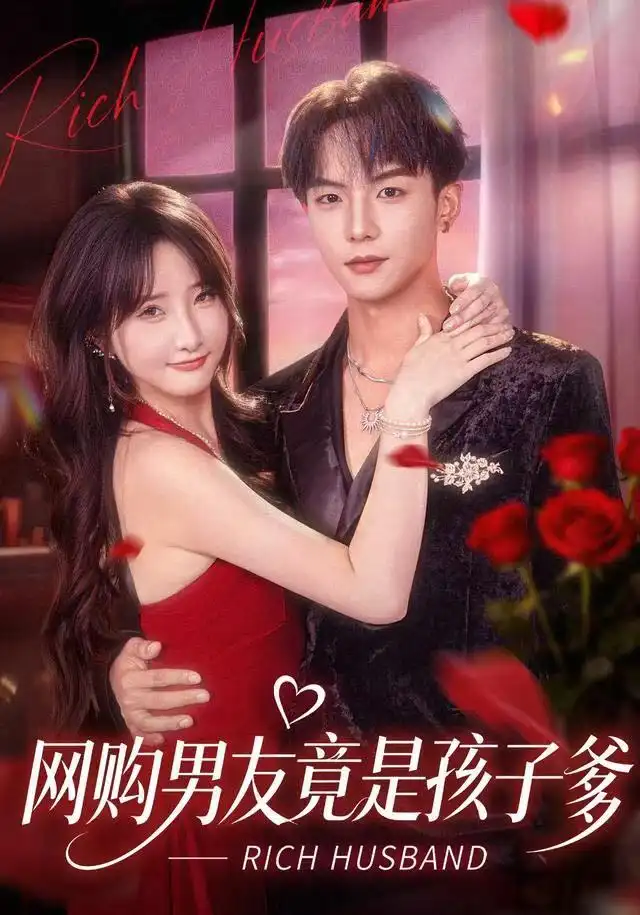 网购男友竟是孩子爹（82集）黄子淇＆张乙萌海报