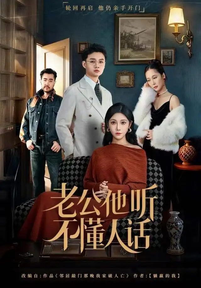 老公他听不懂人话(60集)谢文怡&宋昊旻高清海报图片 老公他听不懂人话(60集)谢文怡&宋昊旻海报