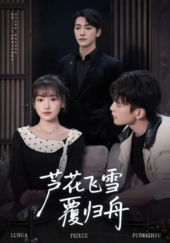 短剧《芦花飞雪覆归舟》全集免费在线观看