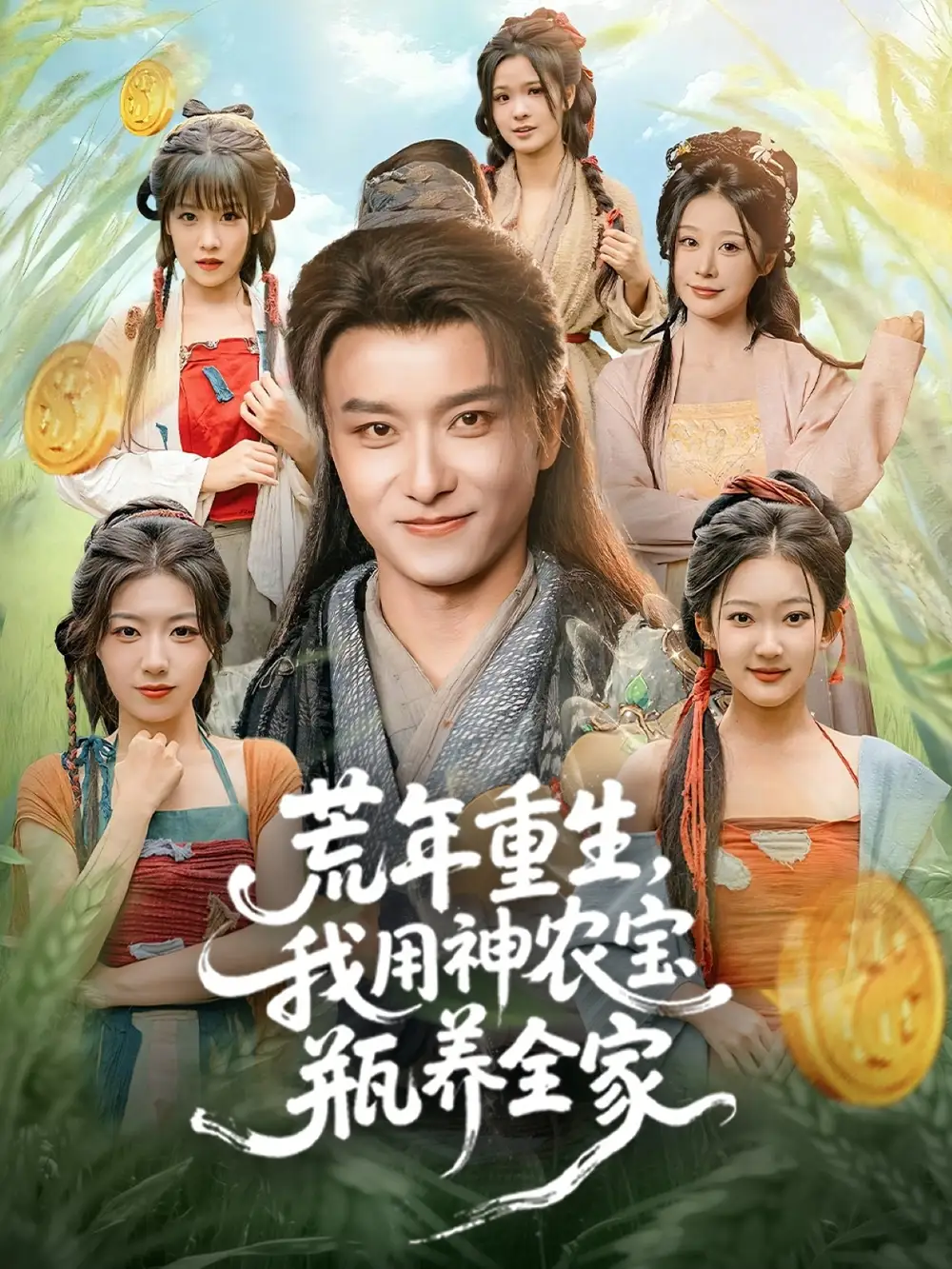 短剧《荒年重生，我用神农宝瓶养全家》全集免费在线观看