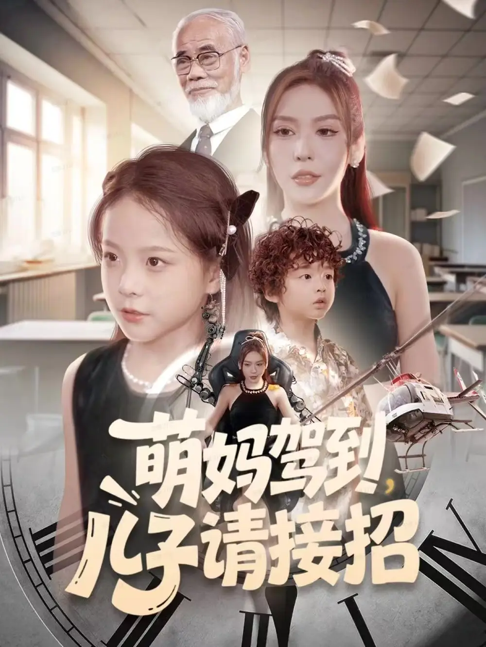 萌妈驾到,儿子请接招(60集)安言澈&吴奕欣高清海报图片 萌妈驾到,儿子请接招(60集)安言澈&吴奕欣海报