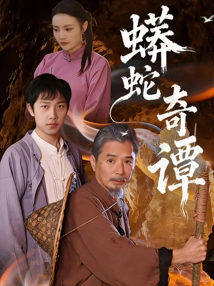 蟒蛇奇谭(52集)肖海燕&姚忠恒高清海报图片 蟒蛇奇谭(52集)肖海燕&姚忠恒海报