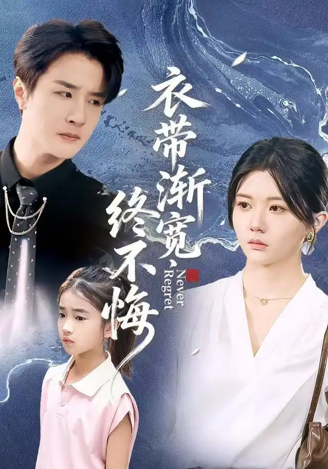 衣带渐宽终不悔（90集）李家圆子&伍中元&樊奕袆海报